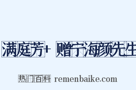 满庭芳+赠宁海颜先生是什么意思的图片